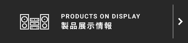 製品展示情報