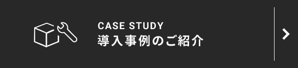 導入事例のご紹介