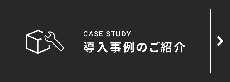 導入事例のご紹介