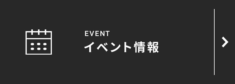 イベント情報