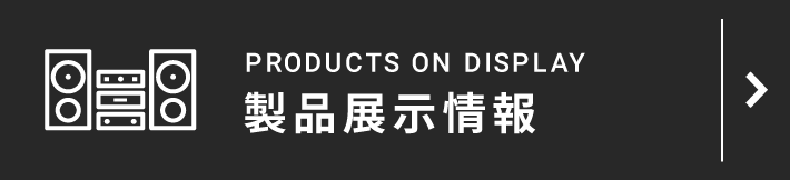 製品展示情報