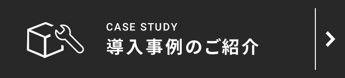 導入事例のご紹介