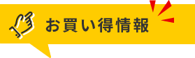 お買い得情報!!